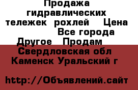 Продажа гидравлических тележек (рохлей) › Цена ­ 14 596 - Все города Другое » Продам   . Свердловская обл.,Каменск-Уральский г.